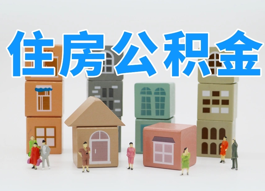 慈利辞职公积金取（辞职了取公积金需要哪些手续）
